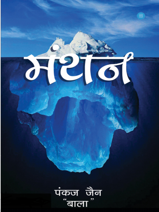 Title details for Manthan by Pankaj Jain Bala - Available